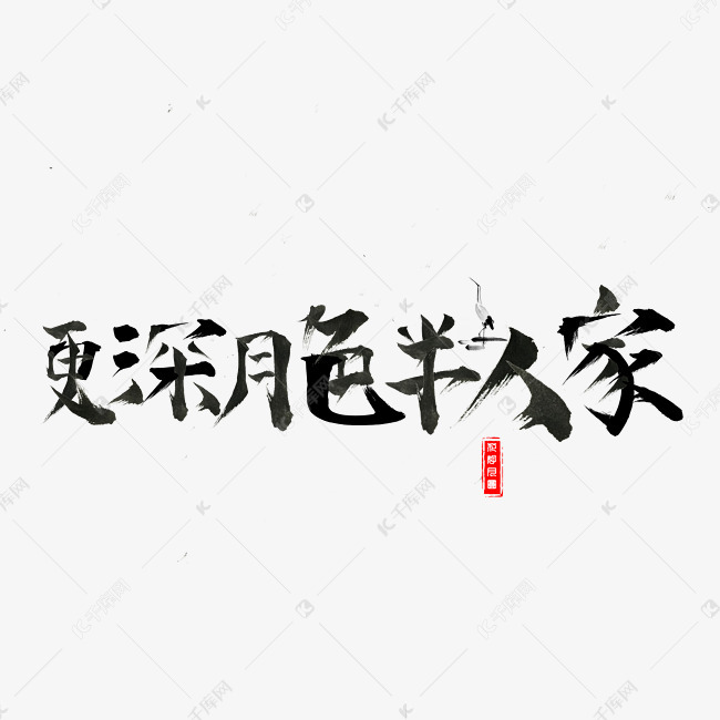 千库原创更深月色半人家毛笔书法创意艺术字设计