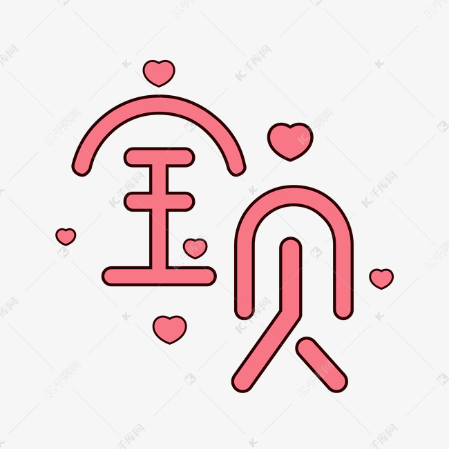宝贝艺术字png艺术字2019-03-15发布,千库艺术文字频道为宝贝艺术字