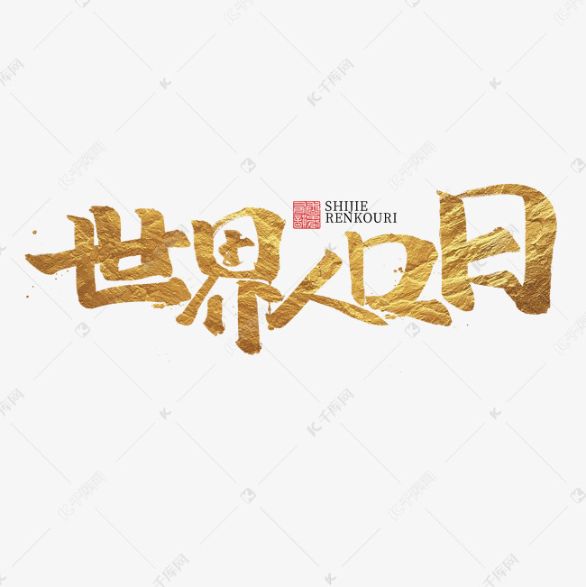 人口艺术字_人口普查艺术字(2)