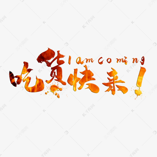 白色吃货快来字体设计