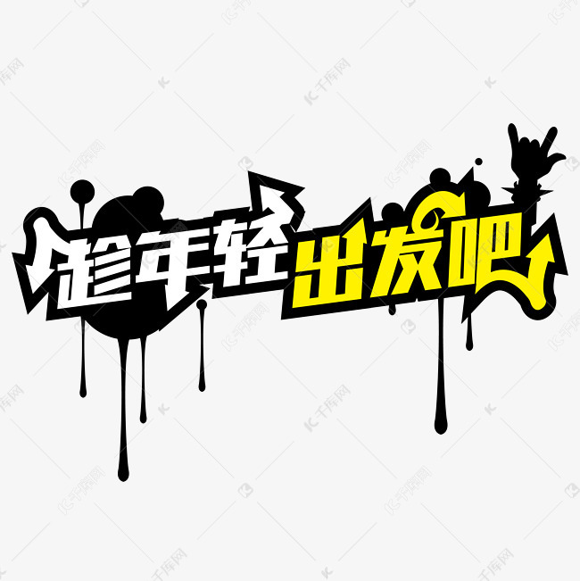 千库艺术文字频道为旅游—趁年轻出发吧涂鸦矢量艺术字艺术字体提供