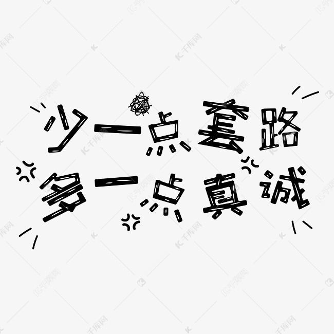 少一点套路多一点真诚表情文字