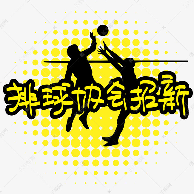 排球协会招新—手写手绘POP卡通矢量艺术字|千库原创|