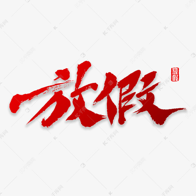 12-29发布,千库艺术文字频道为放假书法字体艺术字体提供免费下载