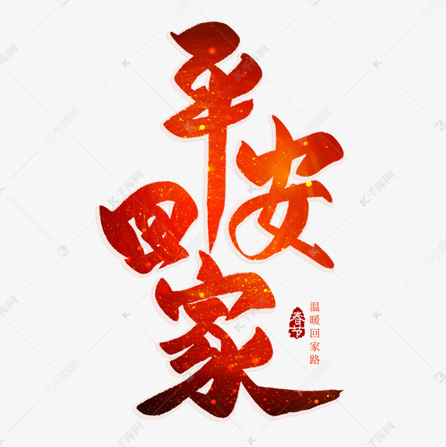 千库艺术文字频道为平安回家红色毛笔艺术字艺术字体提供免费下载