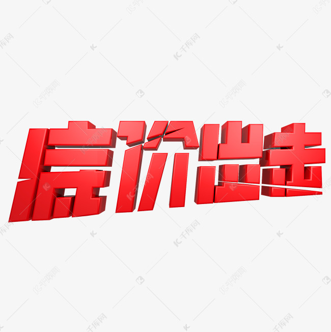 底价出击促销艺术字2018-10-27发布,千库艺术文字频道为底价出击促销