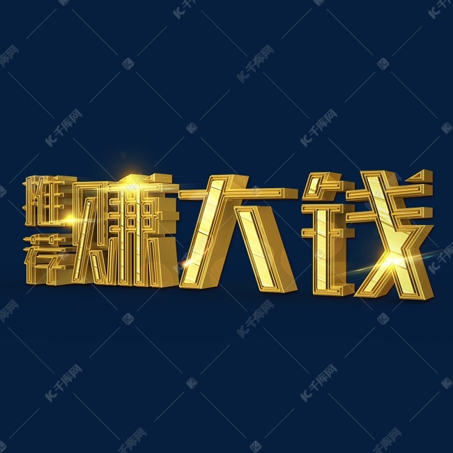 推荐赚大钱立体创意艺术字免费下