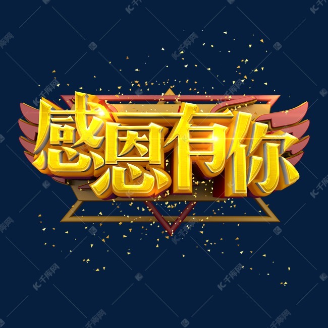 感恩节感恩有你金色立体炫酷艺术字