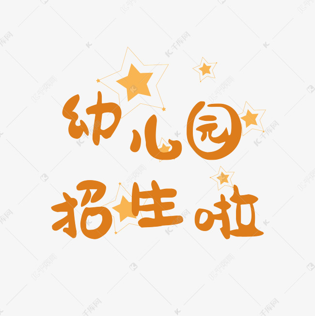 幼儿园招生了红色字体