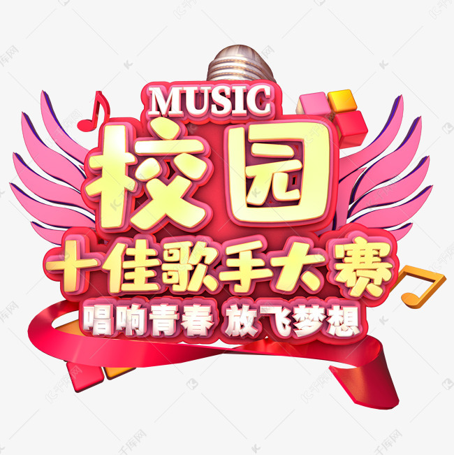 校园十佳歌手大赛艺术字艺术字设计图片-千库网