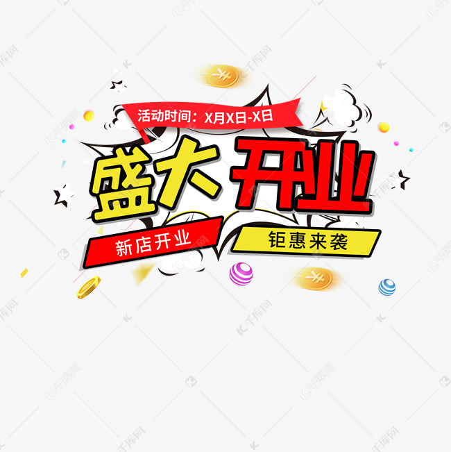 电商促销活动盛大开业优惠抢购千库原创