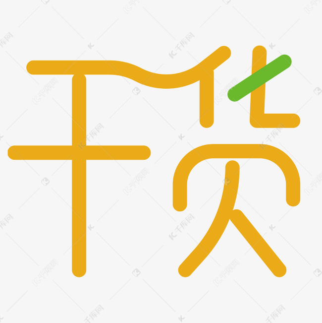 干货艺术字png