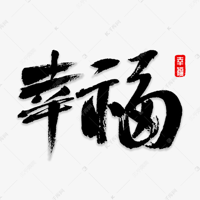 幸福书法字体艺术字设计图片-千库网