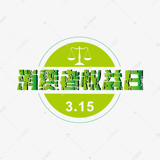 3.15 消费者权益日