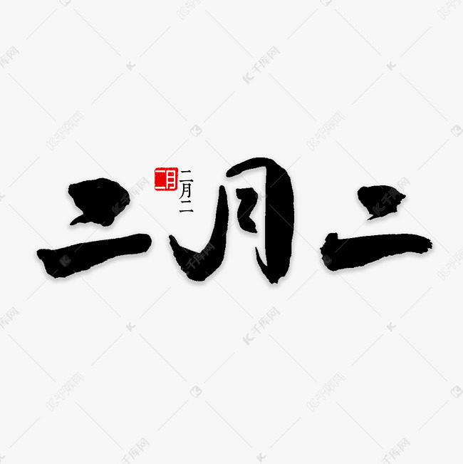 二月二书法字体艺术字设计图片-千库网