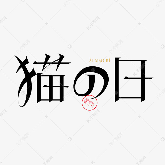 艺术字库 矢量猫之日字体设计素材 矢量猫之日字体设计素材矢量猫之日