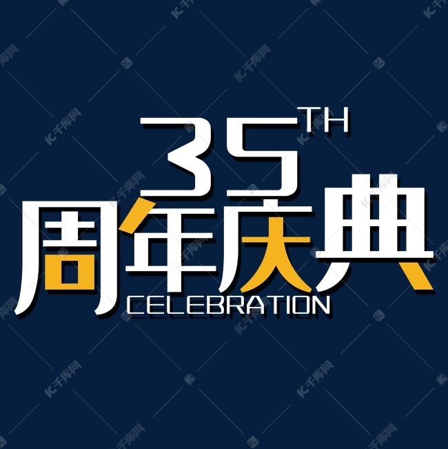 白色35周年庆典艺术字