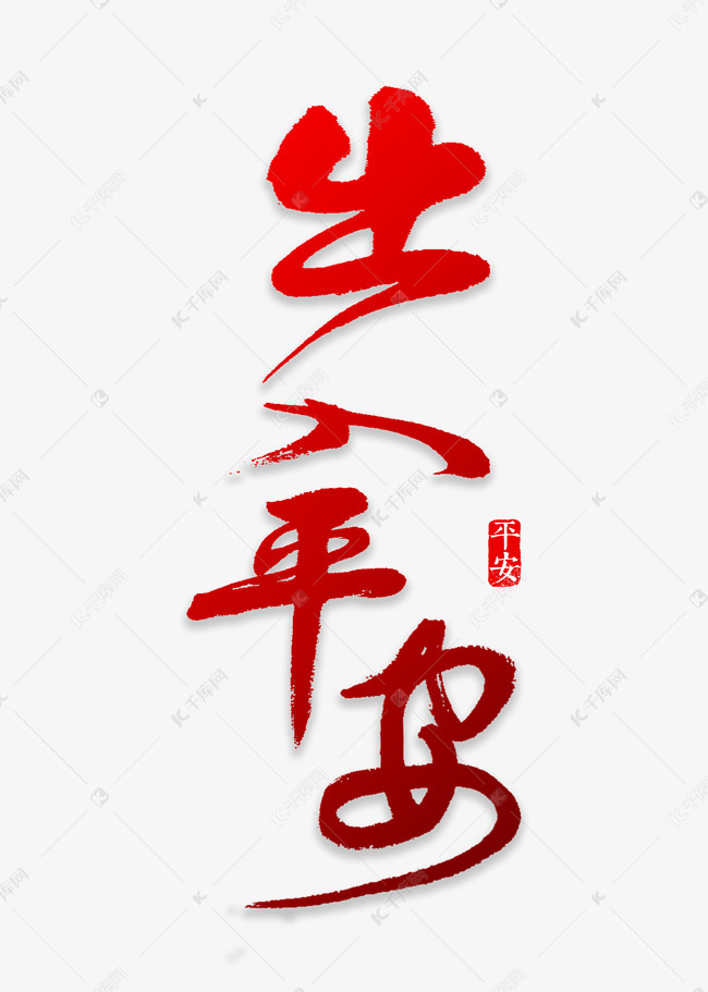 千库艺术文字频道为出入平安书法艺术字体提供免费下载