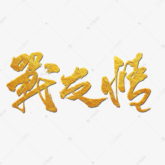作品中的字形仅供排版参考