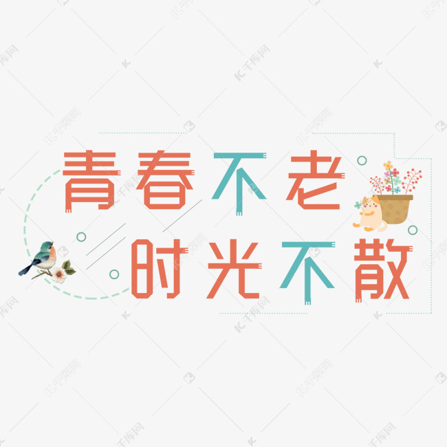 青春不老,我们不散