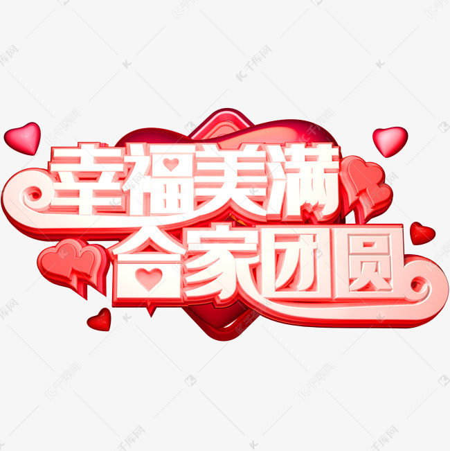 幸福美满合家团圆