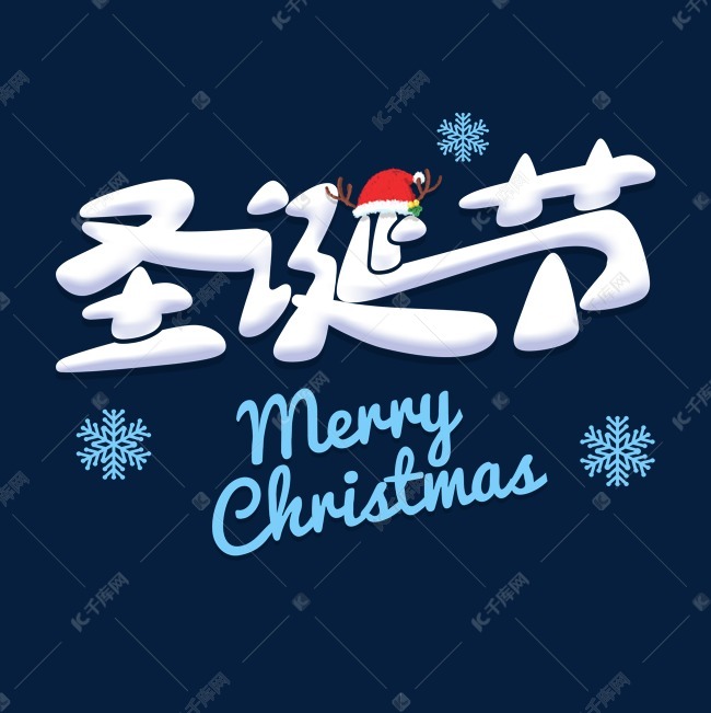 平安夜可爱立体字体艺术字2018-11-09发布,千库艺术文字频道为平安夜