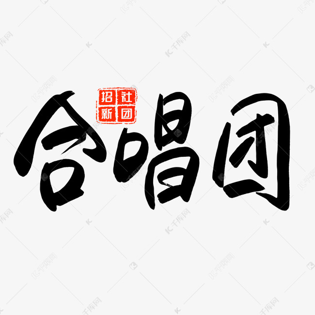 千库原创合唱团社团招新手写毛笔字