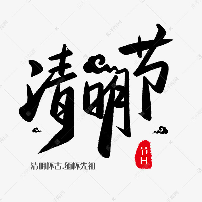 清明节字体设计