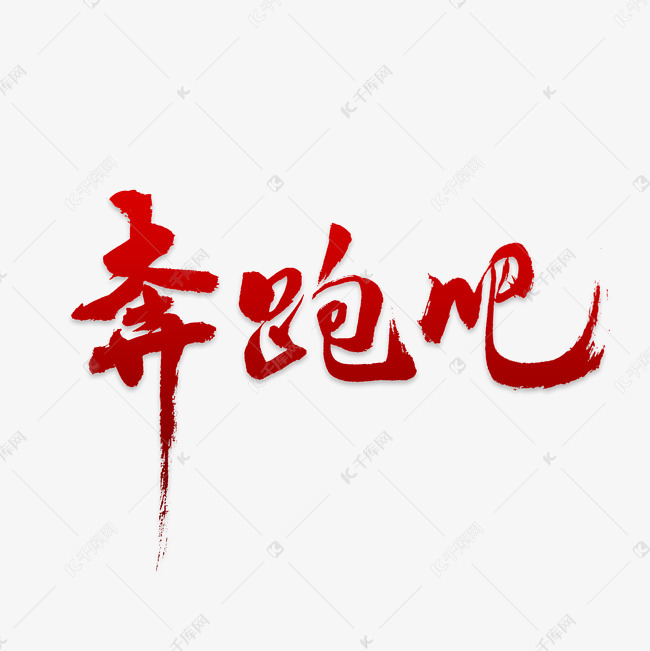 奔跑吧的艺术字