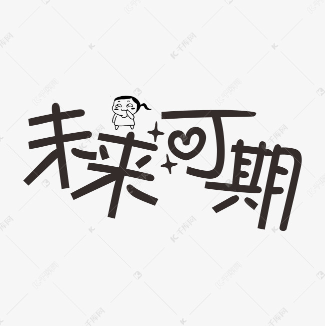 未来可期表情文字千库原创