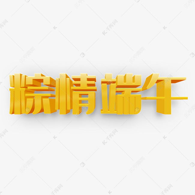 粽情端午活动主题艺术字下载