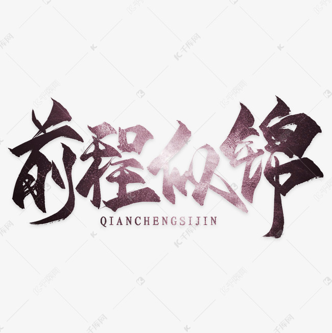 前程似锦艺术字设计图片-千库网