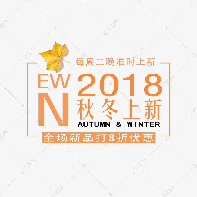 千库原创秋冬上新电商促销文案