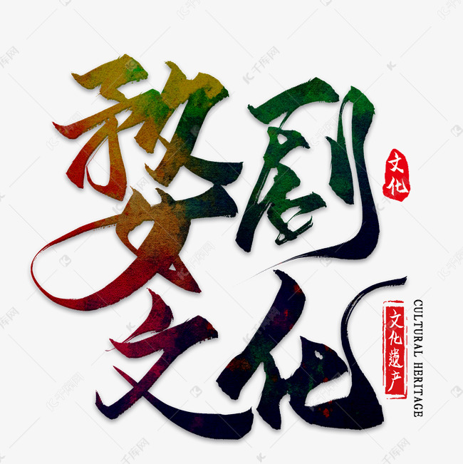戏剧文化艺术字设计图片-千库网