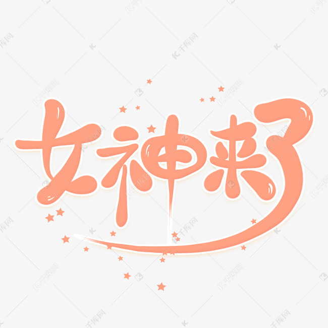 千库艺术文字频道为卡通女神来了艺术字艺术字体提供免费下载
