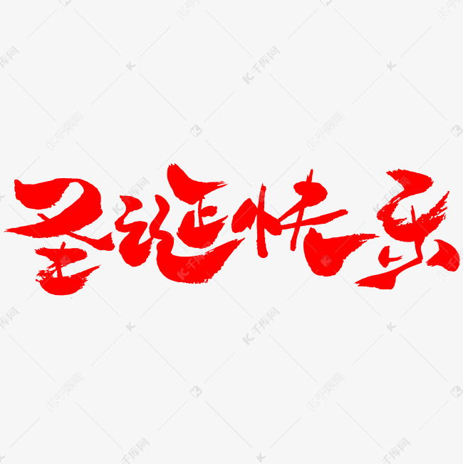 圣诞快乐手写手绘书法艺术字