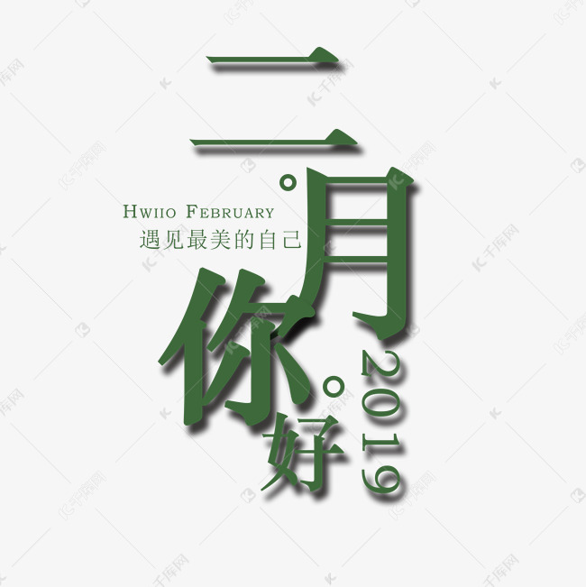 你好二月艺术字艺术字2019-01-08发布,千库艺术文字频道为你好二月