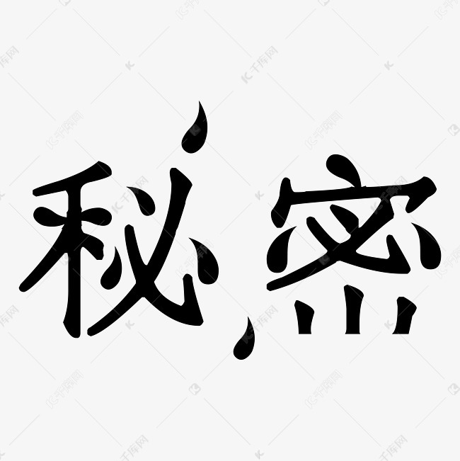 秘密艺术字png