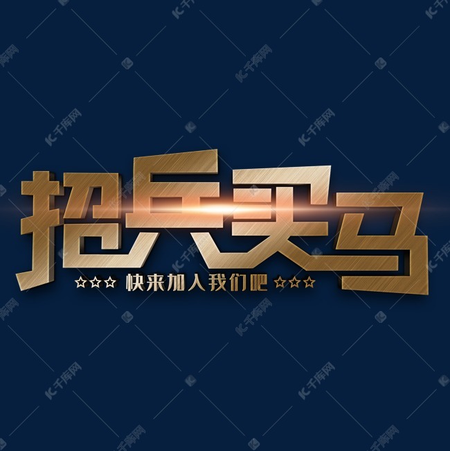 招兵买马艺术字艺术字体提供免费下载                    艺术字创意