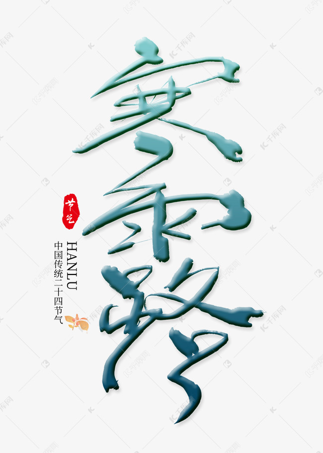 寒露二十四节气艺术字