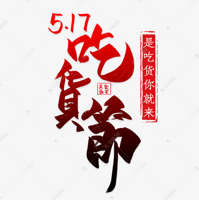 517吃货节中国风艺术字