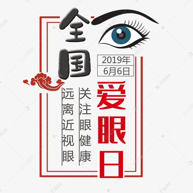 全国爱眼日保护视力预防近视艺术字设计图片-千库网
