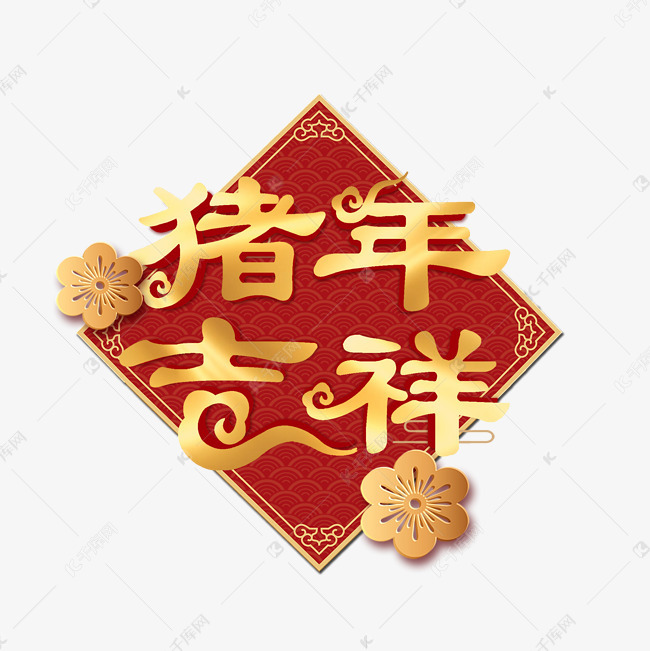 猪年吉祥艺术字设计图片-千库网