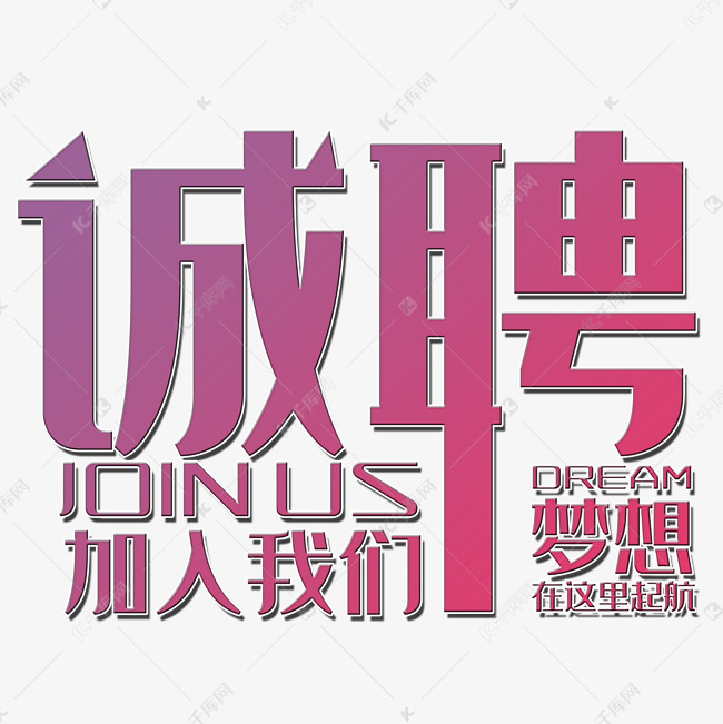 招聘文字_校园招聘文字排版(3)