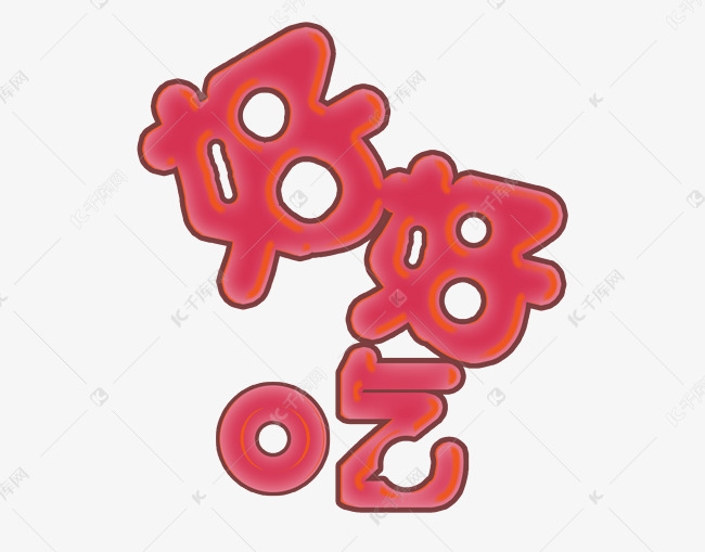 好好吃艺术字