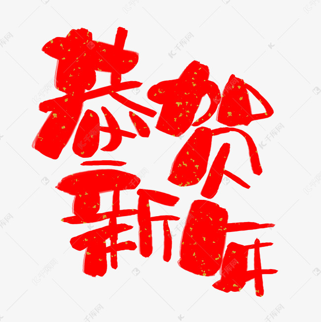 作品中的字形仅供排版参考
