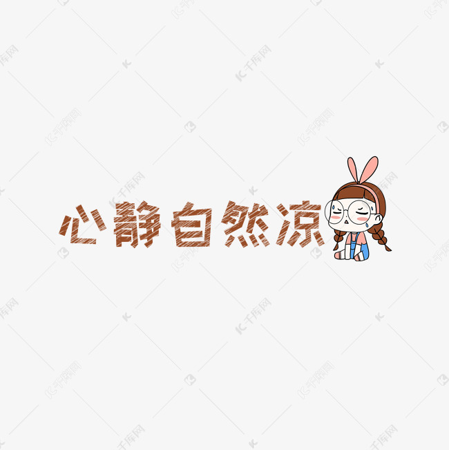 什么热什么凉成语_成语故事图片(2)