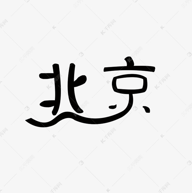 北京字体和京剧面具艺术字设计图片-千库网