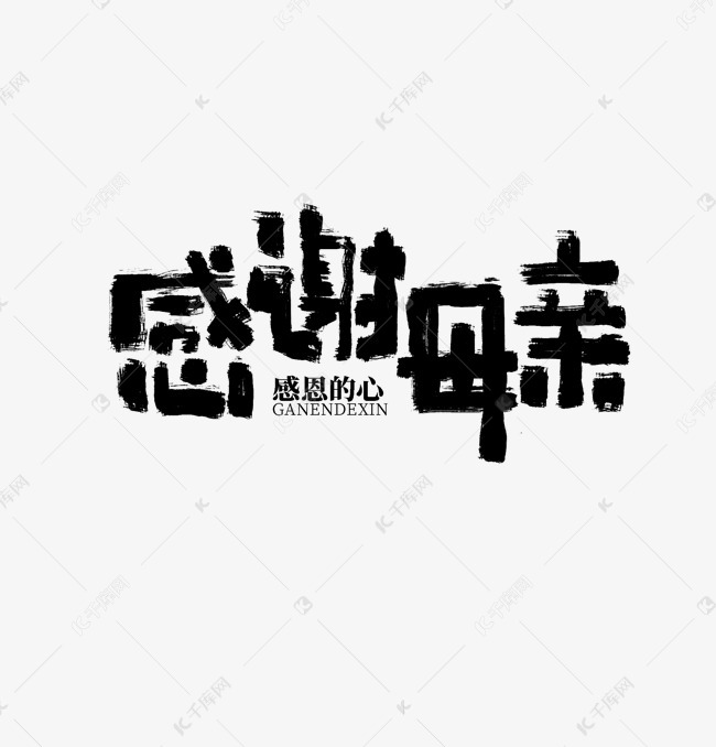 感谢母亲文案艺术字