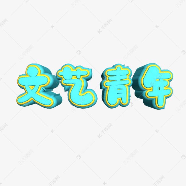 水彩黑色文艺青年艺术字